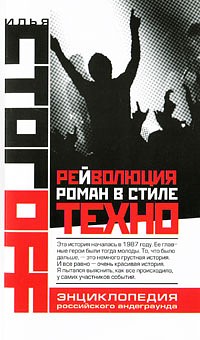 Рейволюция. Роман в стиле техно