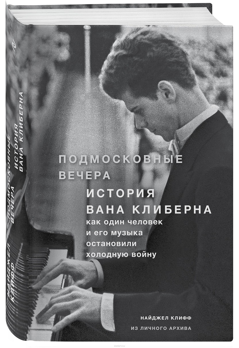 Подмосковные вечера. История Вана Клиберна