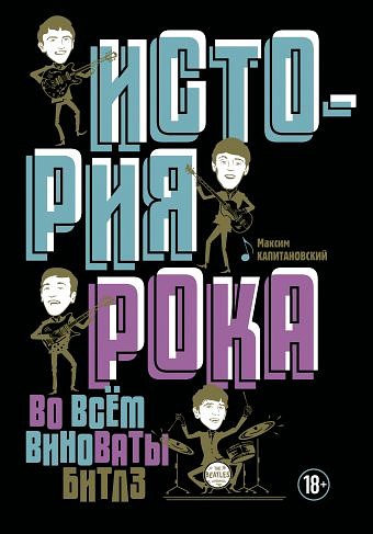 История рока. Во всем виноваты «Битлз»
