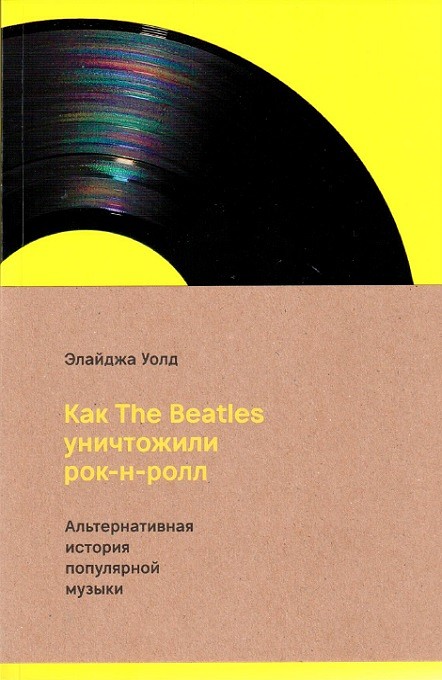 Как The Beatles уничтожили рок-н-ролл. Альтернативная история американской популярной музыки