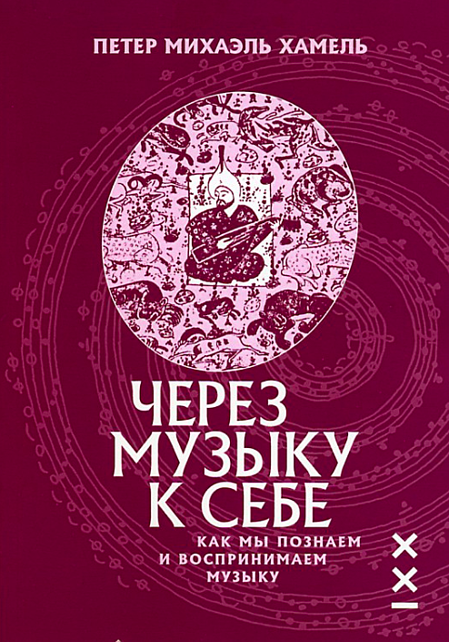 Через музыку к себе. Как мы познаем и воспринимаем музыку