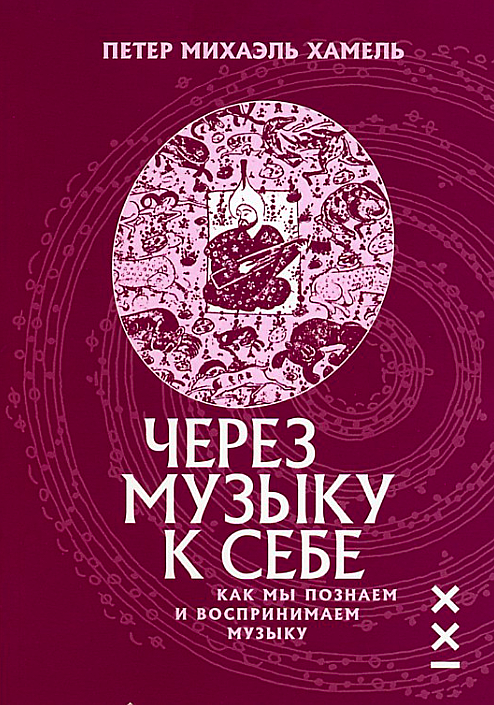 Через музыку к себе. Как мы познаем и воспринимаем музыку