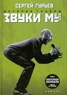 История группы «Звуки Му»