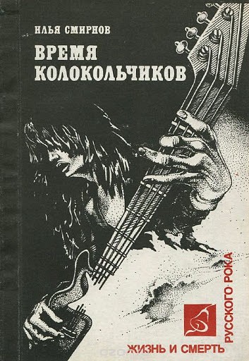 Время колокольчиков. Жизнь и смерть русского рока
