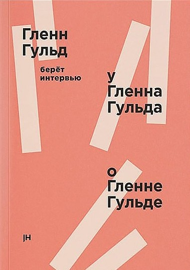 Гленн Гульд берет интервью у Гленна Гульда о Гленне Гульде