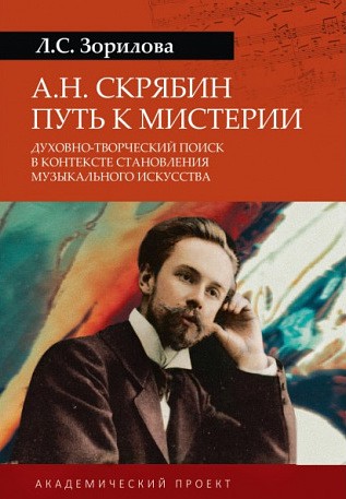 А. Н. Скрябин. Путь к мистерии