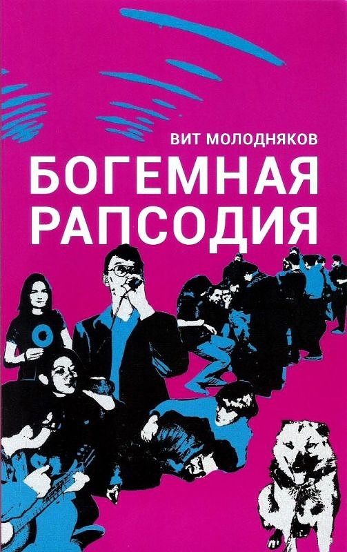 Богемная рапсодия