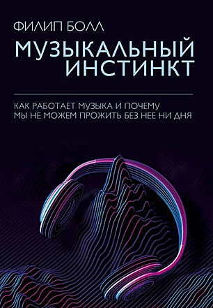 Музыкальный инстинкт