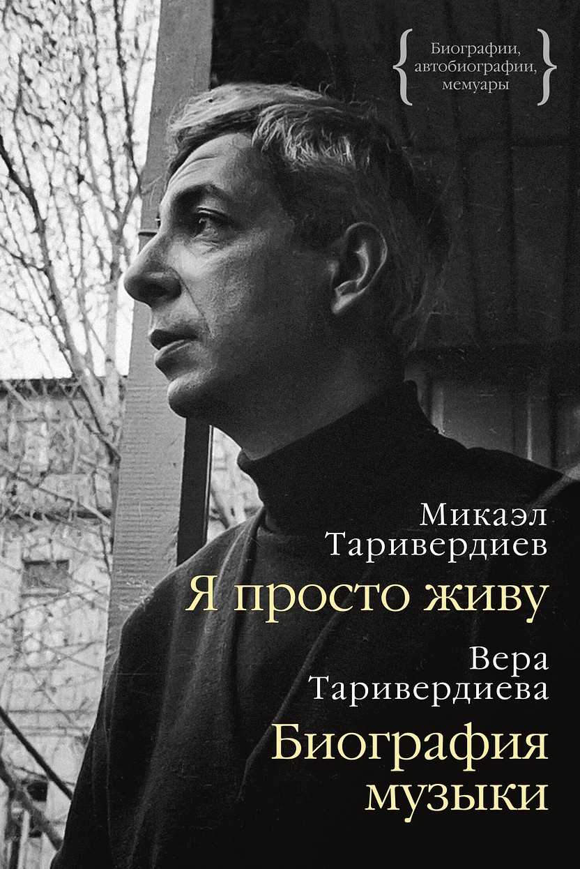 Я просто живу. Биография музыки