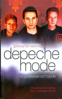 Depeche Mode. Подлинная история