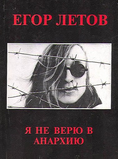 Я не верю в анархию