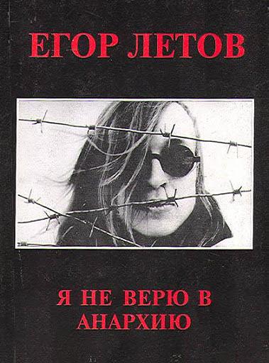 Я не верю в анархию