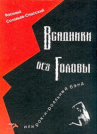 Всадники без головы, или Рок-н-ролльный бэнд
