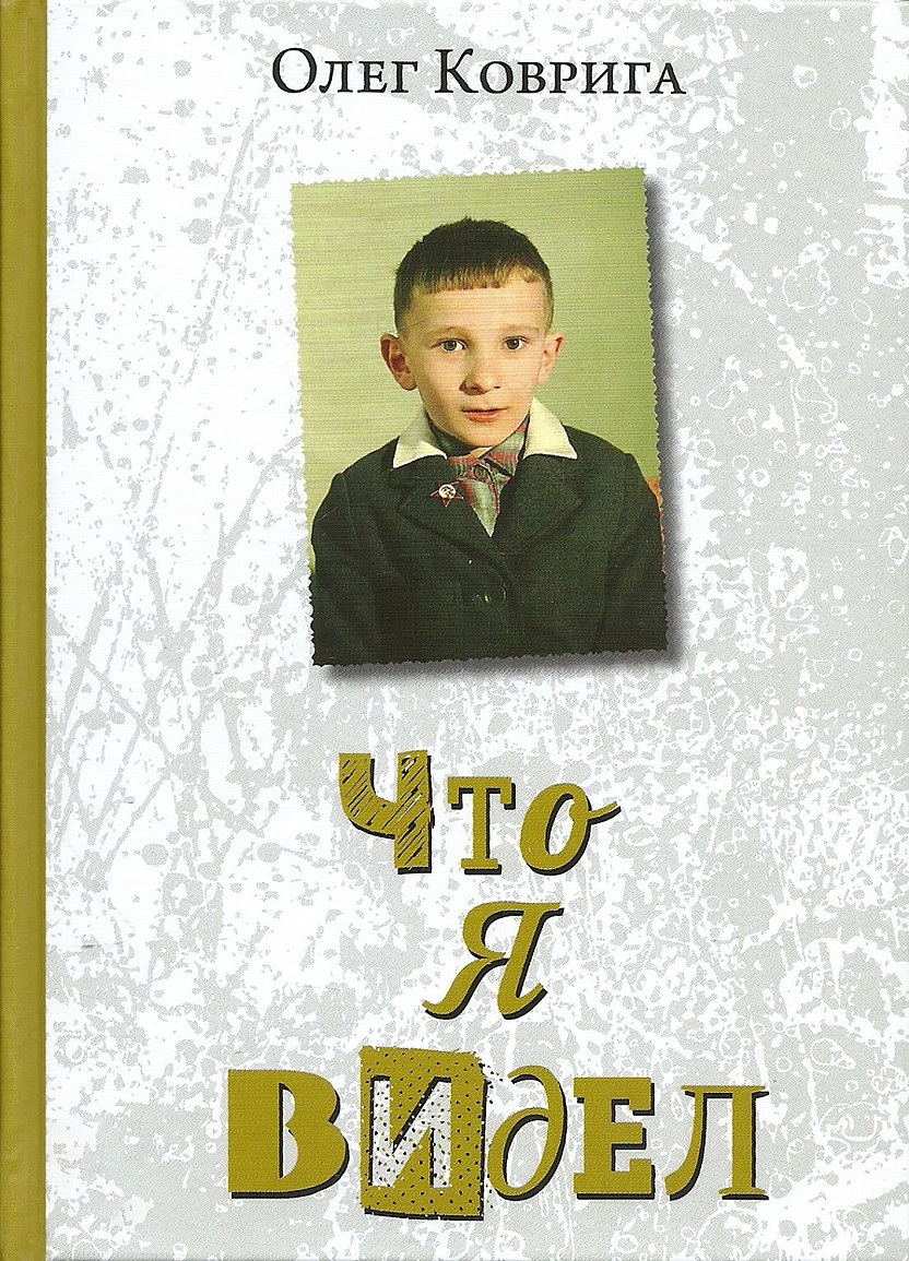 Что я видел