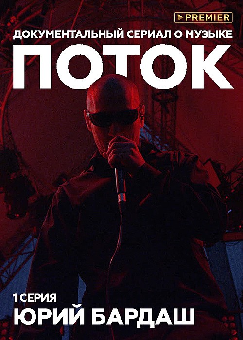 Поток. Юрий Бардаш
