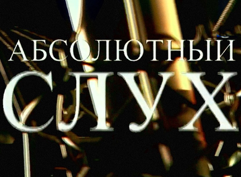 Абсолютный слух
