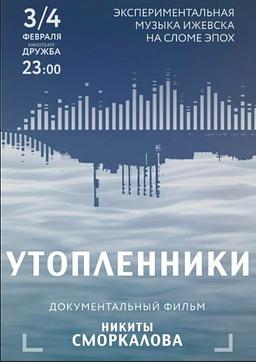 Утопленники