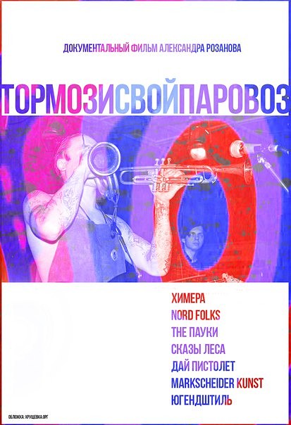 Тормози свой паровоз