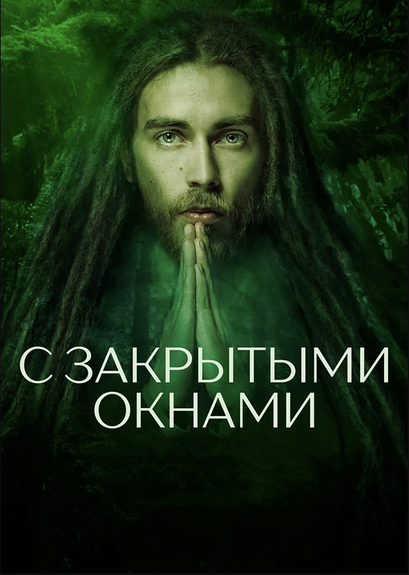 С закрытыми окнами