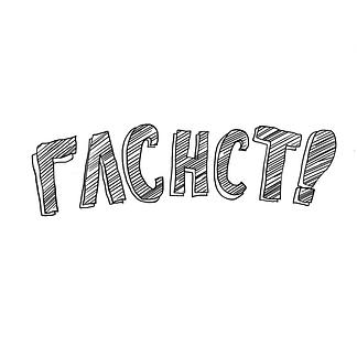 ГЛСНСТ!