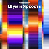 Шум и яркость