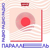 Радио Параллель