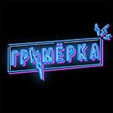 Гримерка