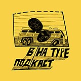 В/На туре