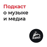 Ледокол. Подкаст