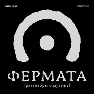 Фермата. Разговоры о музыке