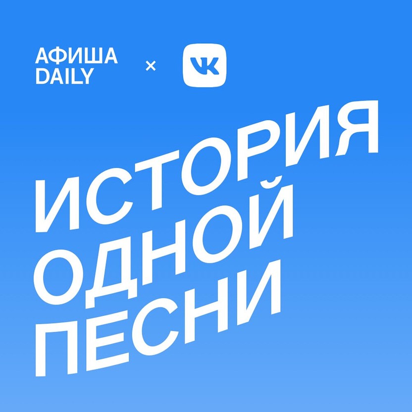 История одной песни