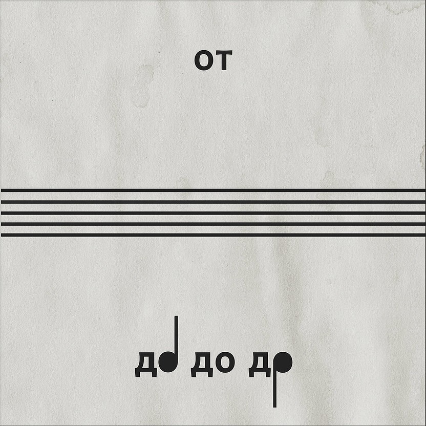 От До до До