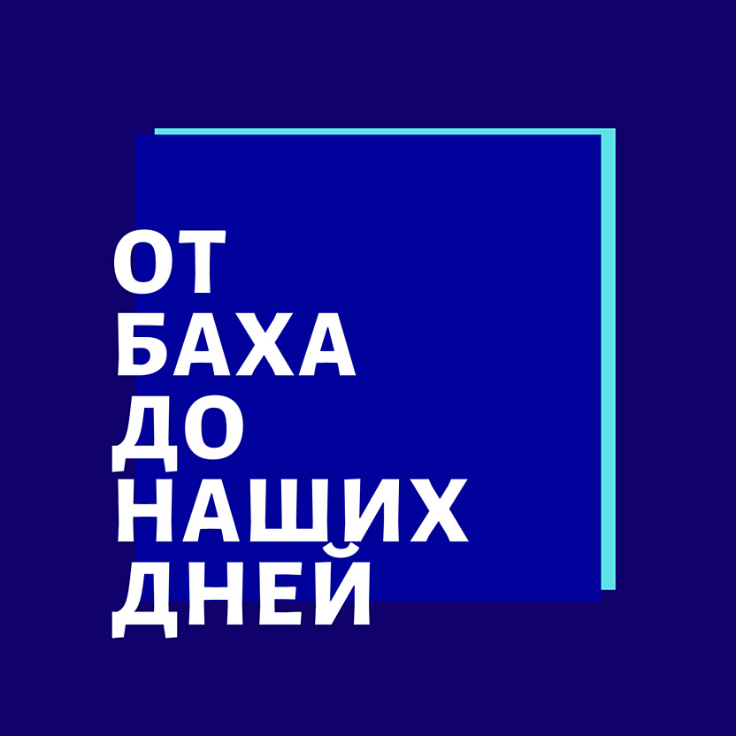 Лекции о классической музыке. Иван Соколов