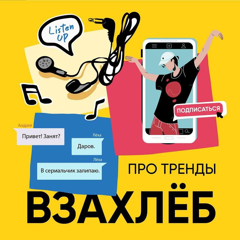 Взахлеб про тренды