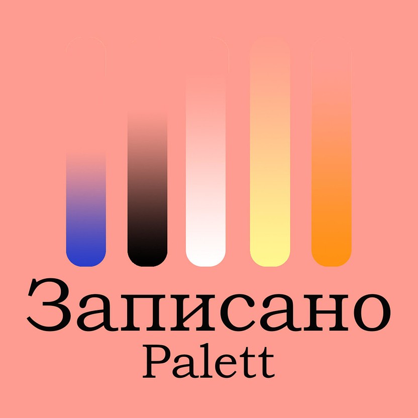 Записано