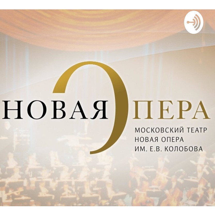 Новая Опера