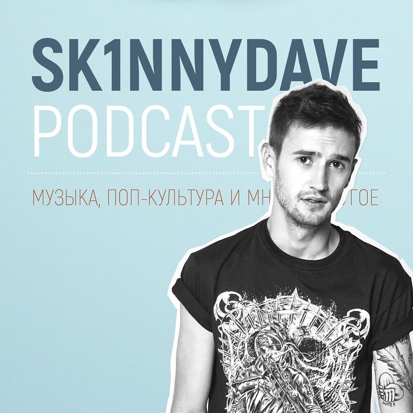 Sk1nnydave Подкаст