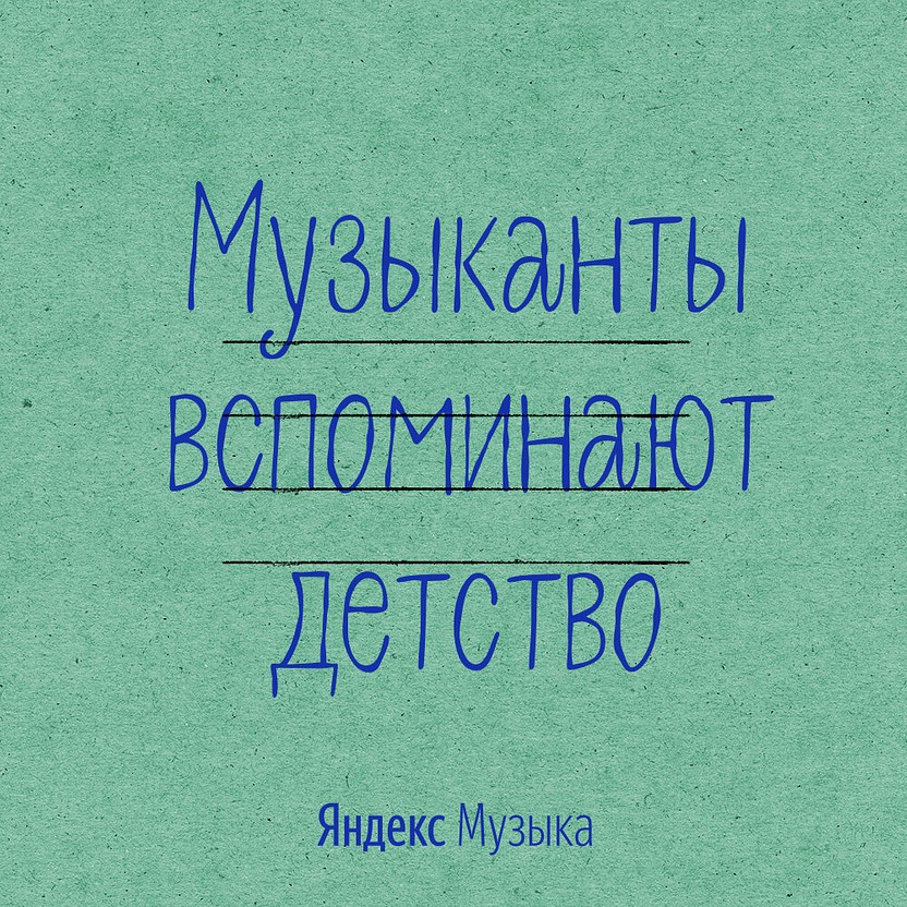 Музыканты вспоминают детство