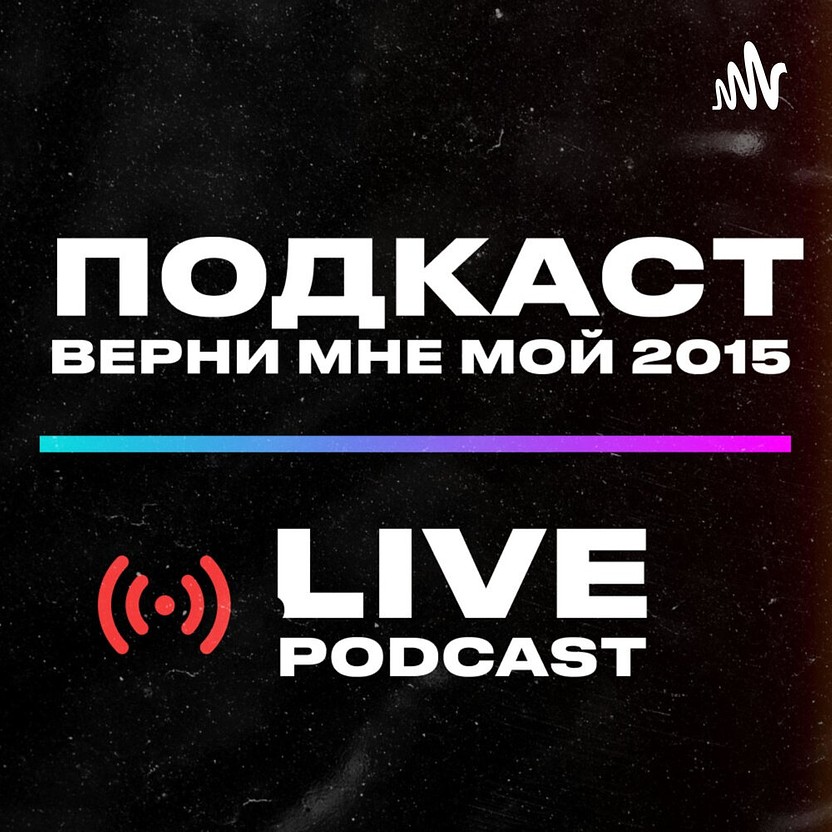Верни мне мой 2015