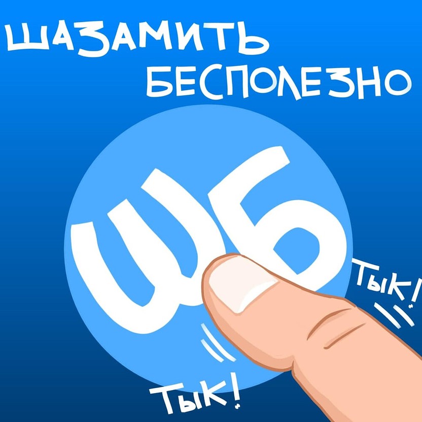 шазамить бесполезно