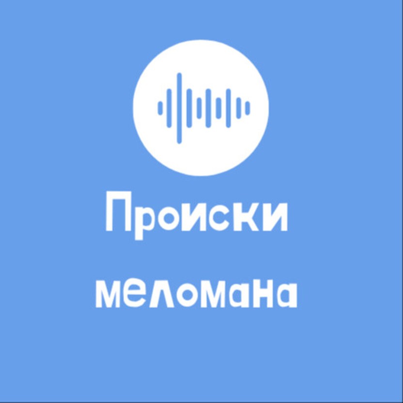 Происки меломана