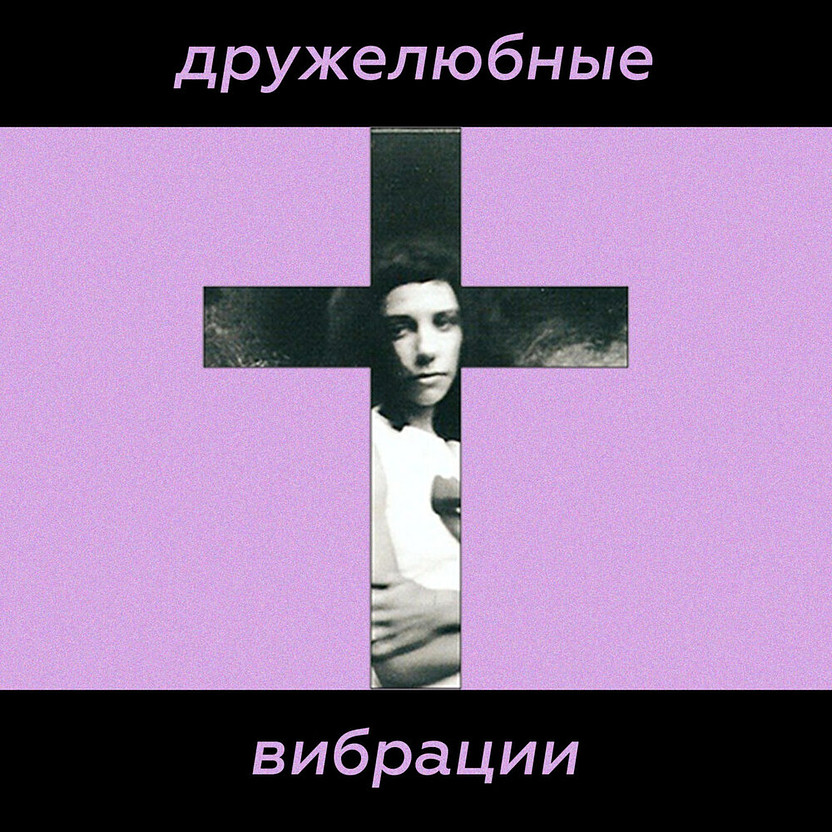 Дружелюбные вибрации