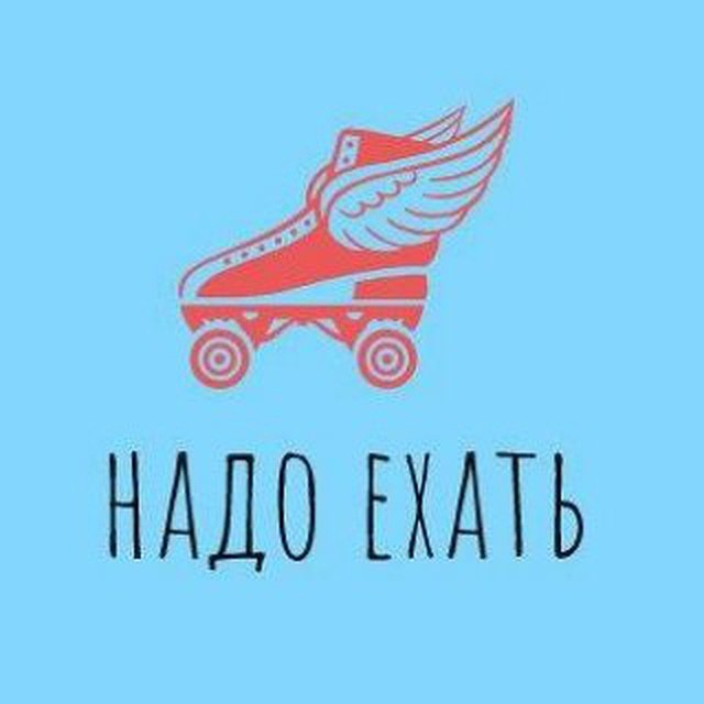 Надо ехать!