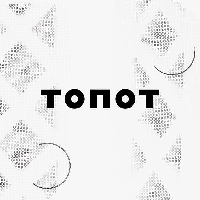 ТОПОТ
