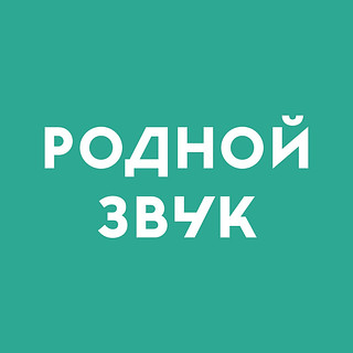 Родной звук