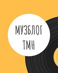 Музблог_ТМН | Музыка и музыканты Тюмени