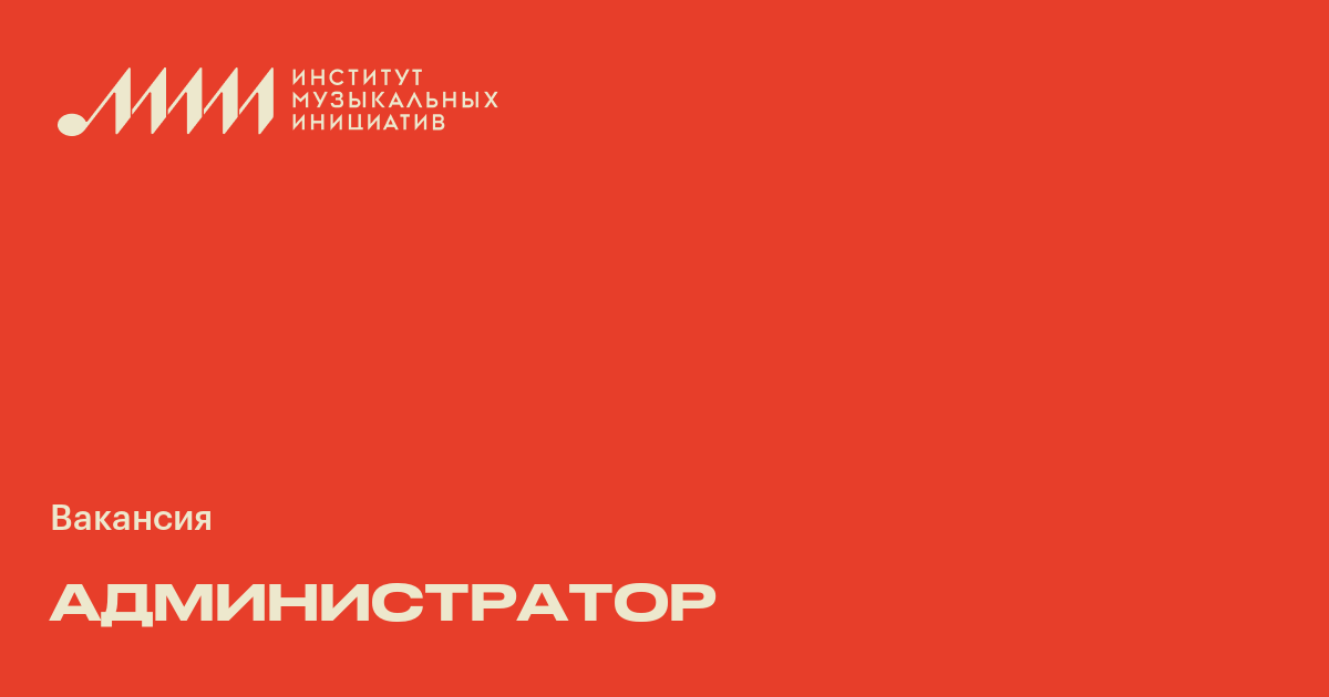 Администратор ♫ Работа в музыкальной индустрии в России и мире