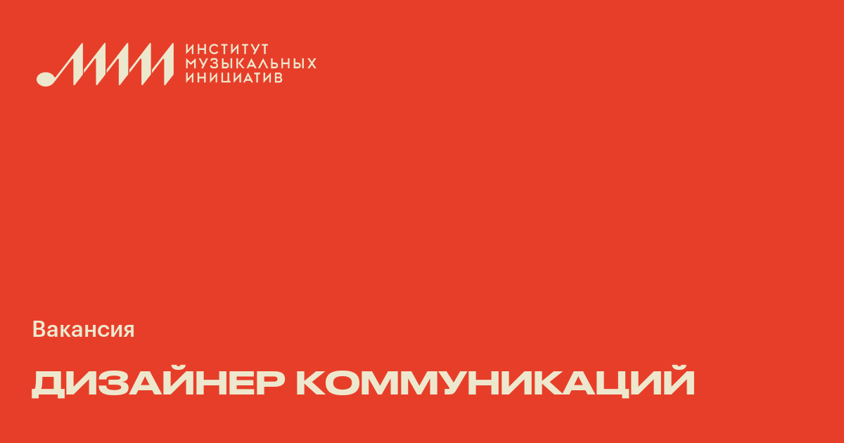 Дизайнер коммуникаций ♫ Работа в музыкальной индустрии в
