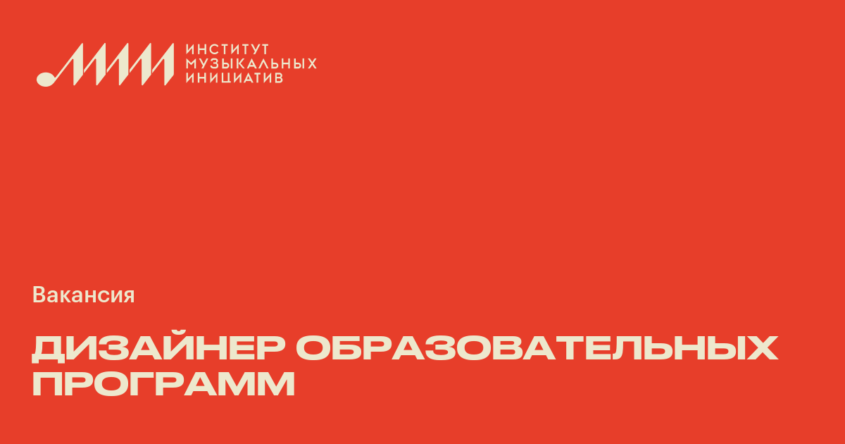 Дизайнер образовательных программ ♫ Работа в музыкальной