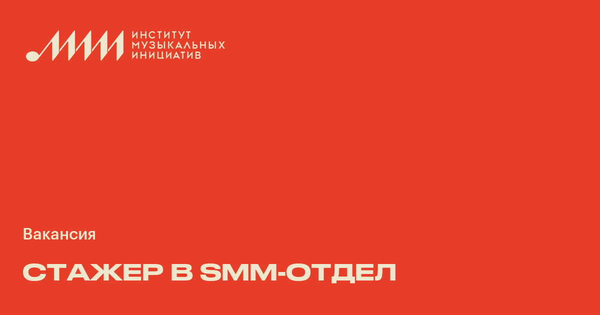 Стажер в SMMотдел ♫ Работа в музыкальной индустрии в